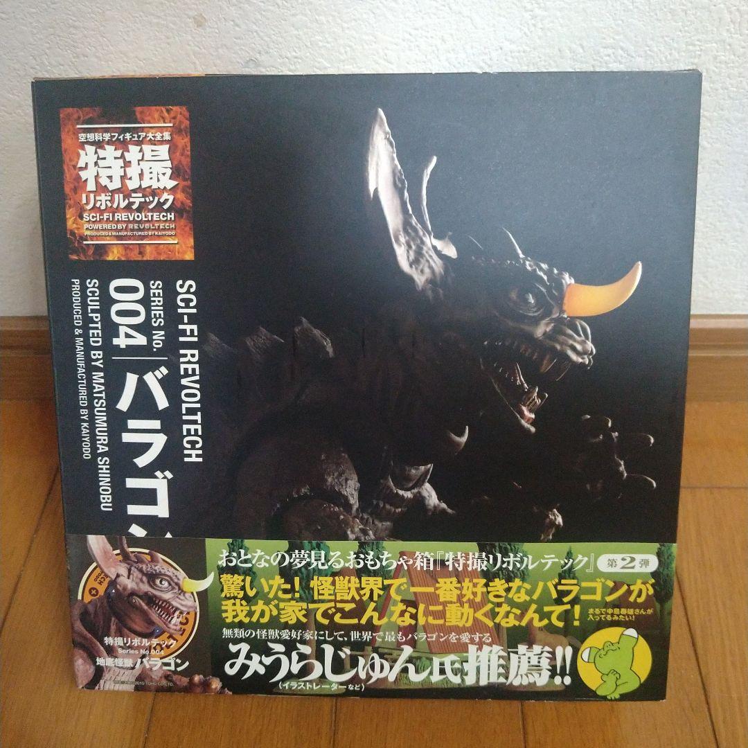 特撮 リボルテック バラゴン フィギュア 海洋堂 東宝 REVOLTECH