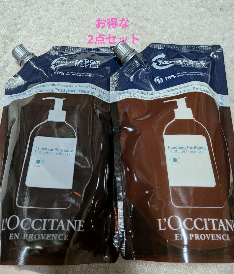 【新品】L'OCCITANE ピュアフレッシュシャンプーコンディショナー セット
