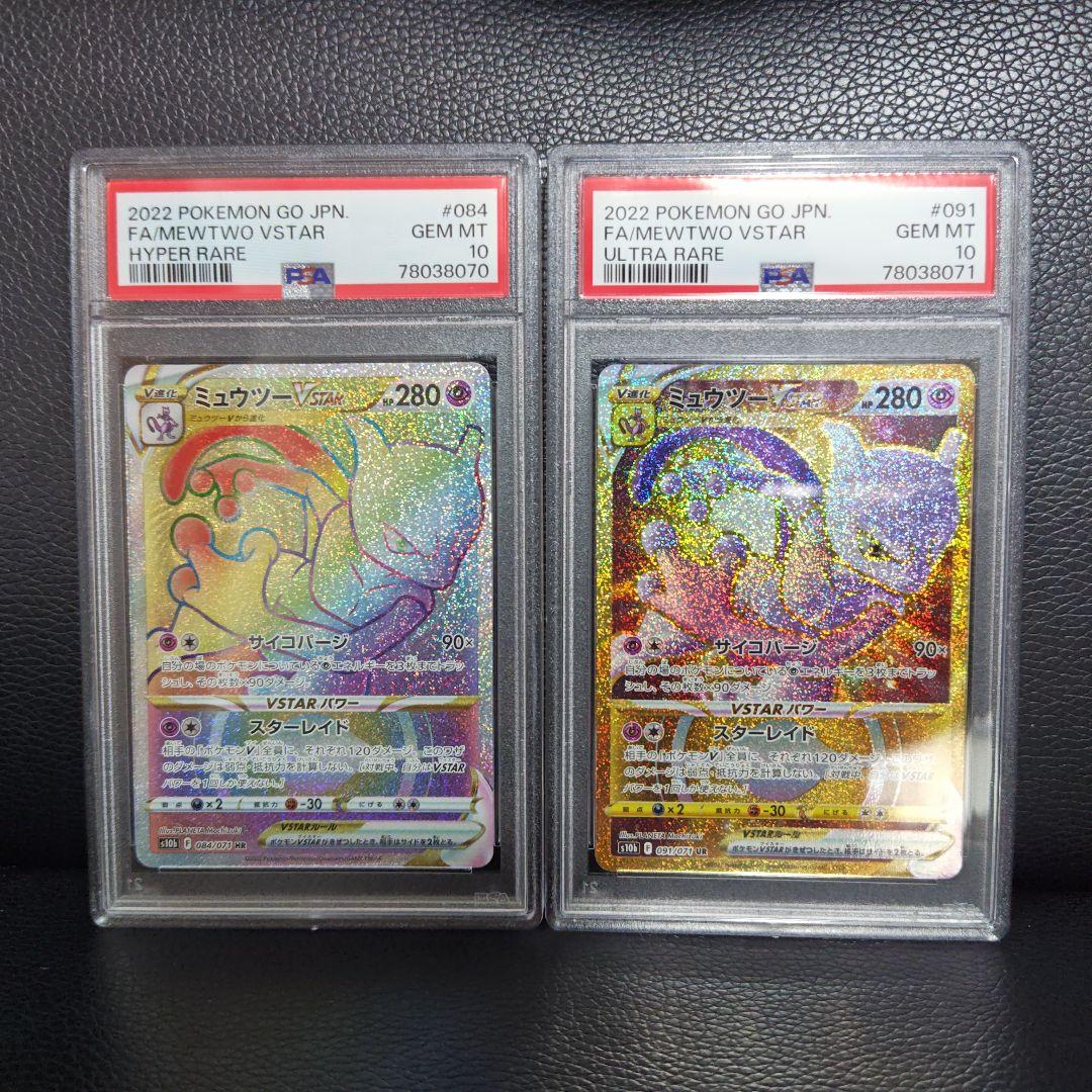 ミュウツー VSTAR PSA 10 セット