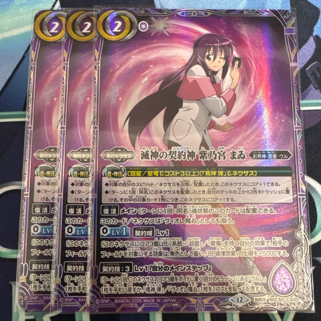 バトスピ 滅神の契約神 紫乃宮まゐ 3枚 - メルカリ