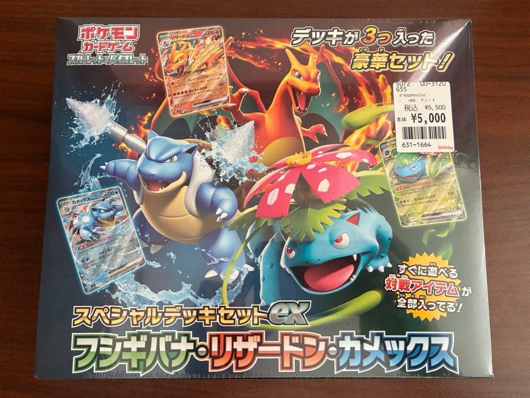 スペシャルデッキセットex フシギバナ・リザードン・カメックス
