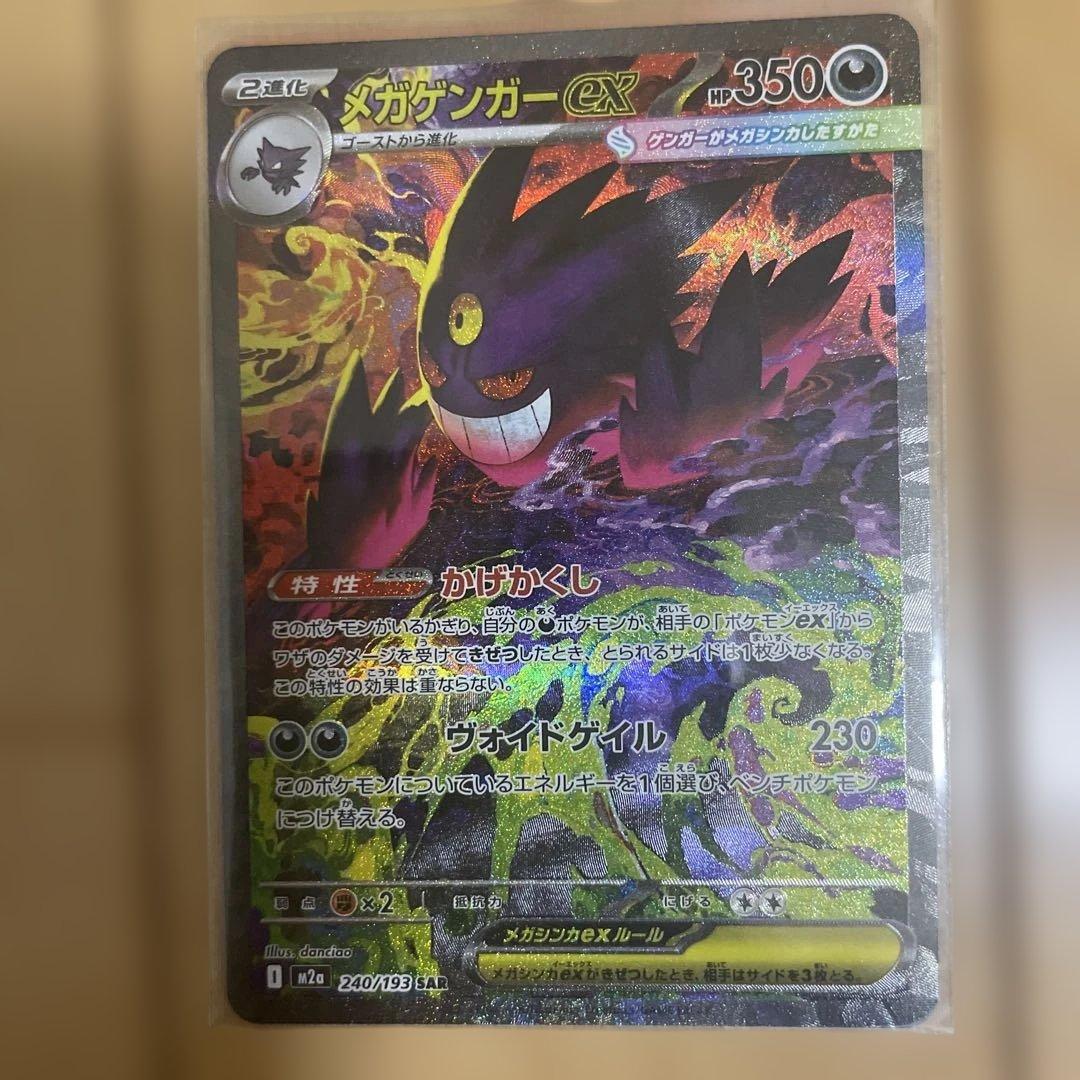 ミ*ン様 ポケモンカード　メガドリームex メガゲンガーex sar