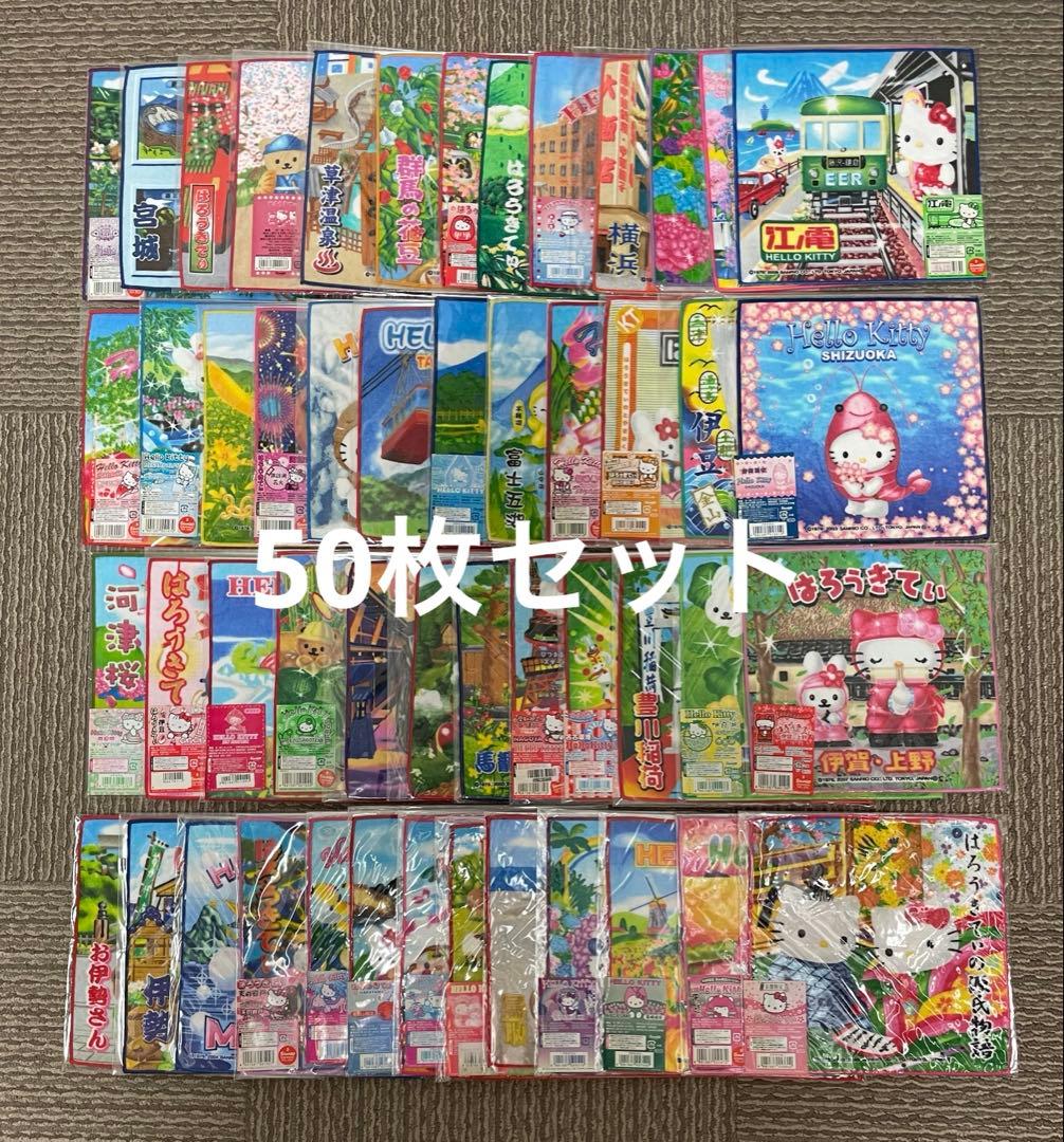 【まとめ売り】ハローキティ ご当地タオル 50枚 セット【未開封品】
