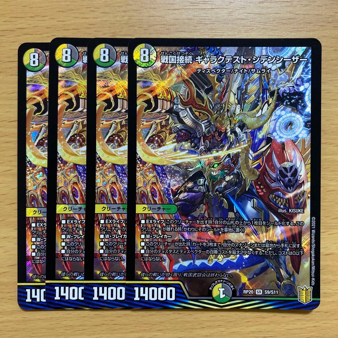 デュエルマスターズ 戦国接続 ギャラクテスト・シデンシーザー 4枚