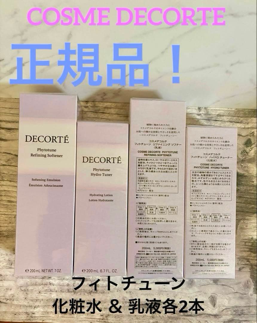 コスメデコルテ　フィトチューン　化粧水& 乳液 各2本合計4本組⭐︎新品未使用B フィトチューン ハイドロ チューナー＜200mL＞ | DECORTÉ（コスメ