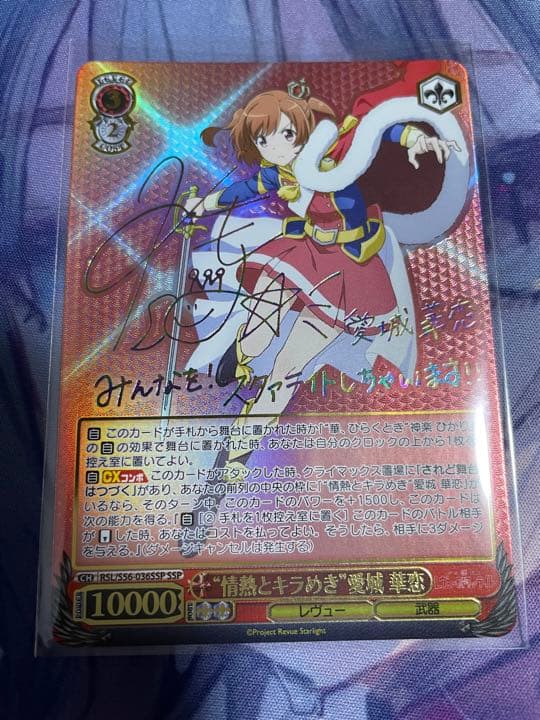 情熱とキラめき　愛城 華恋 SSP サイン　少女☆歌劇　レヴュースタァライト