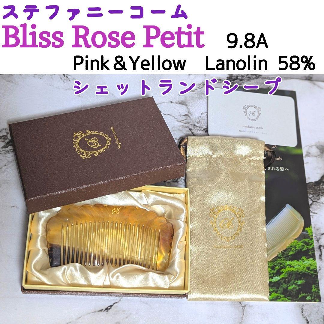 未使用品★希少 ブリスロゼプティ 9.8A　ラノリン58% ステファニーコーム