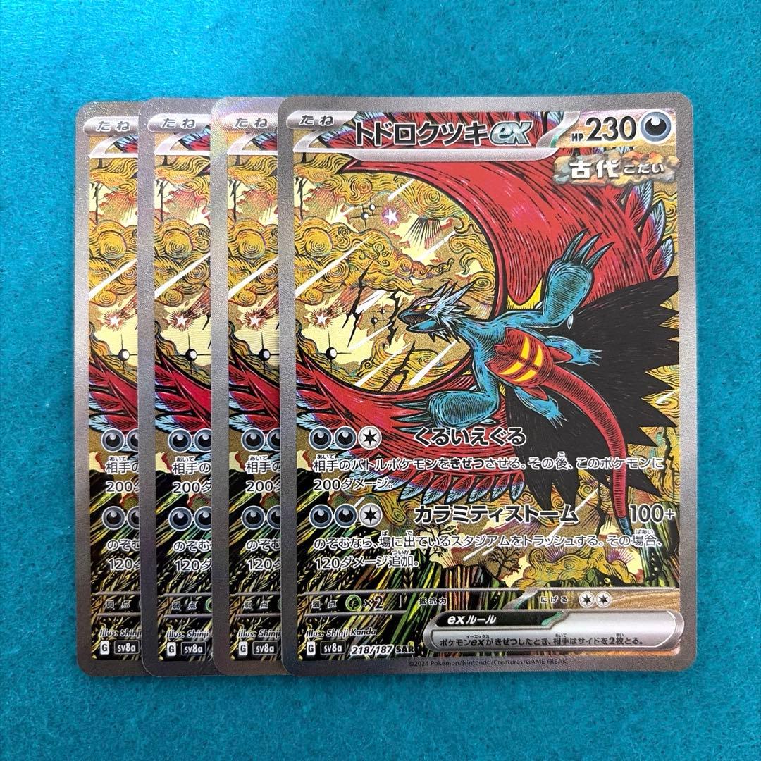 トドロクツキex sar 4枚