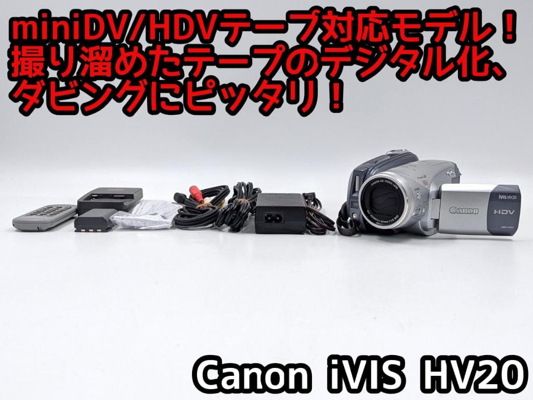 miniDVのダビングに！ Canon ビデオカメラ iVIS HV20 01