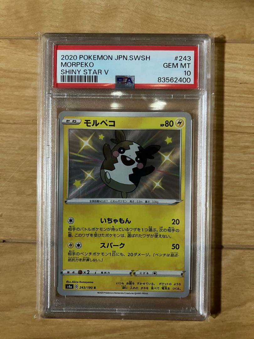 モルペコ　色違い　PSA10 ワンオーナ　シャイニースターV