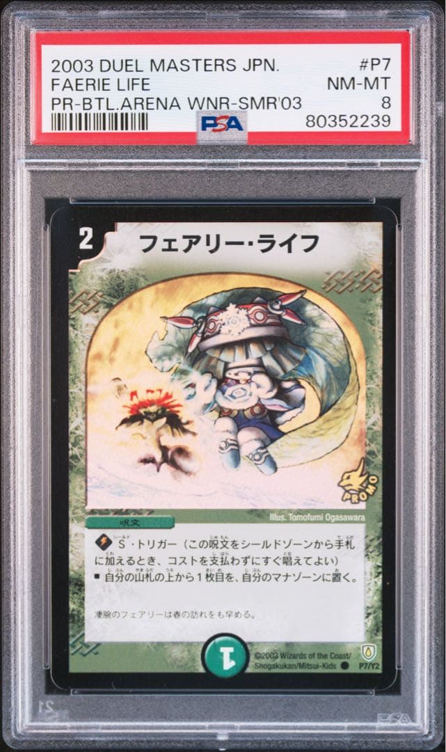 デュエル・マスターズ フェアリーライフ プロモ 初期 ホイル PSA8