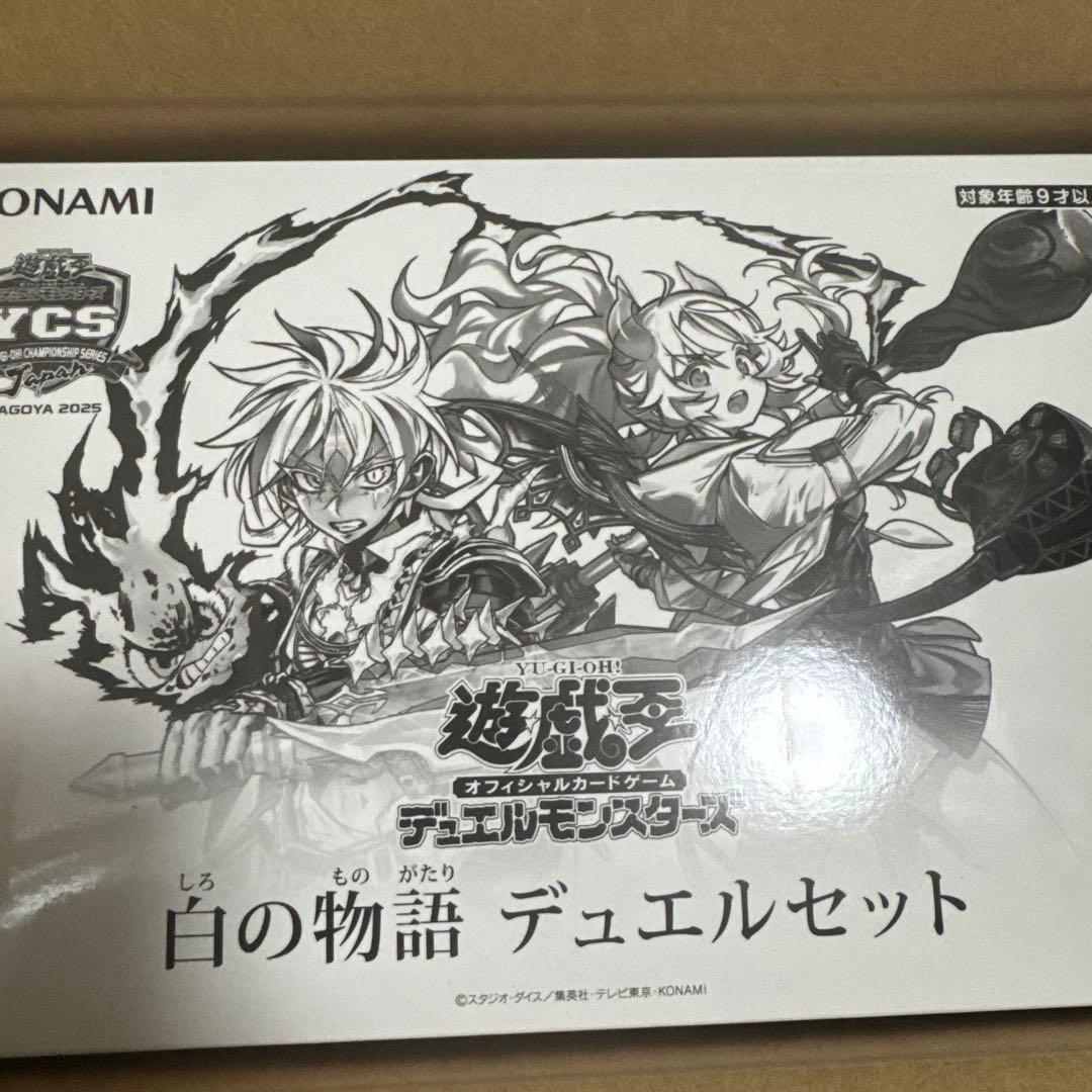 白の物語　デュエルセット　未開封