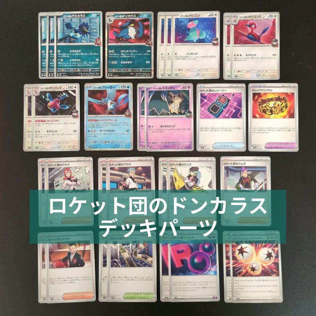 ロケット団のドンカラスデッキパーツ31枚セット - メルカリ