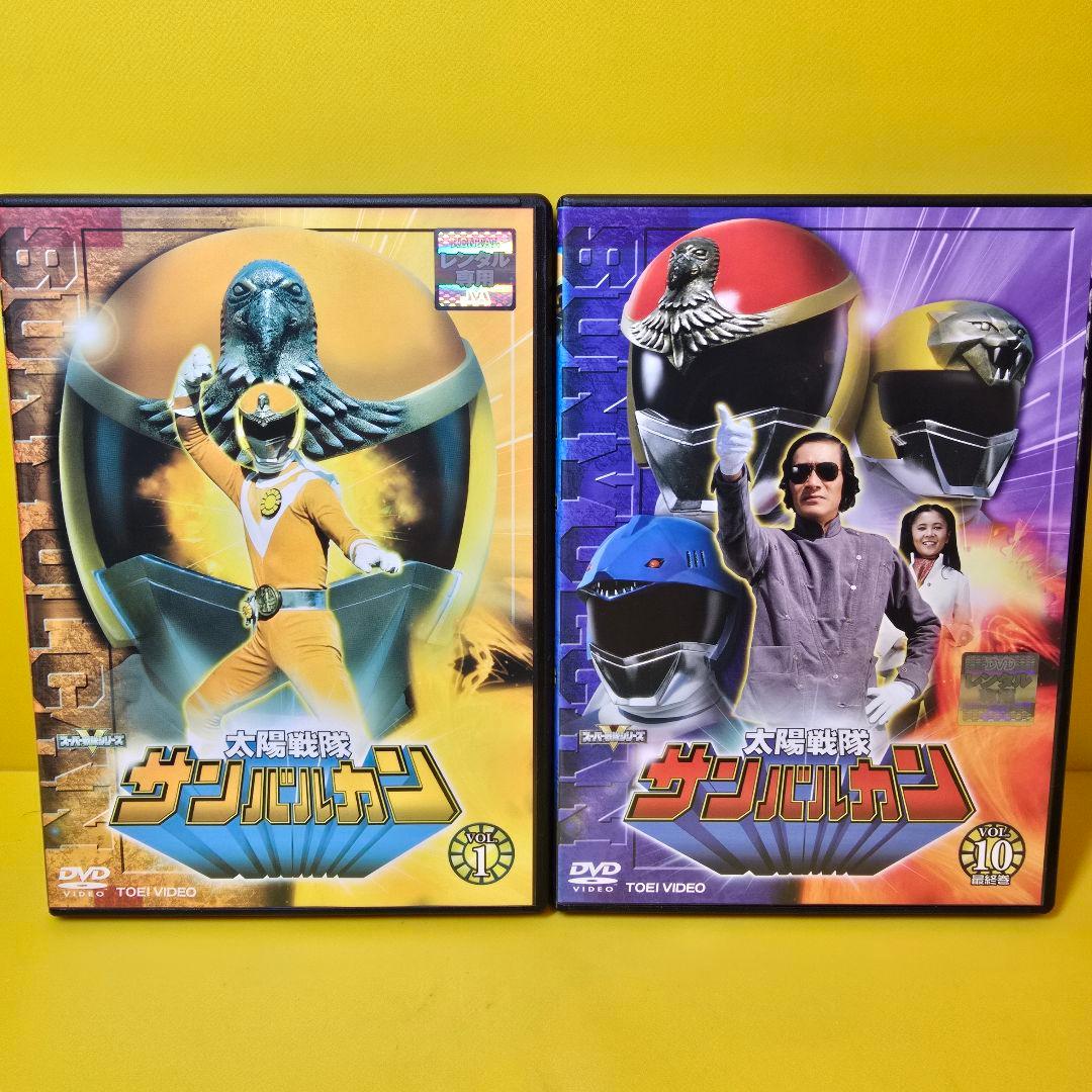 ※新品ケース交換済み　太陽戦隊サンバルカン　DVD 全10巻　全巻セット 太陽戦隊サンバルカン DVD全10巻 秘密戦隊ゴレンジャー DVD全14巻