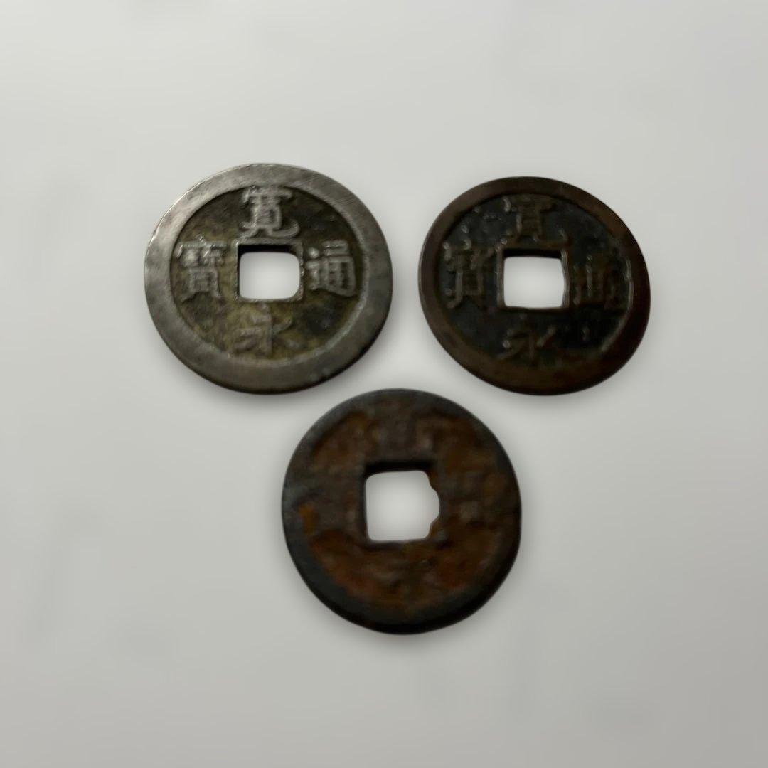 旧貨幣 寛永通宝3枚セット - メルカリ