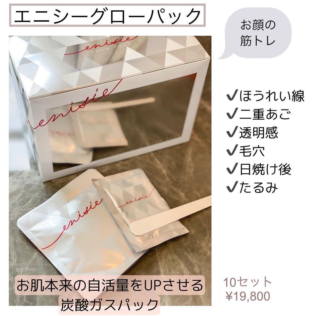新品未使用　エニシーグローパック　10回分　フェイシャルジェルパック　炭酸パック enisie エニシーグローパック プレシャス 10回分 フェイスパック