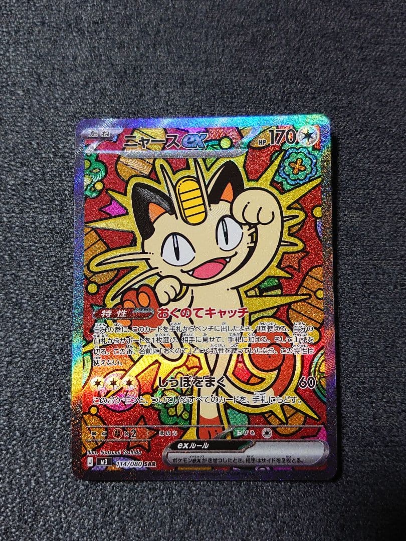 ニャース SAR ポケモンカードゲーム ムニキスゼロ ポケモンカード ニャースex SAR ムニキスゼロ 美品 - メルカリ