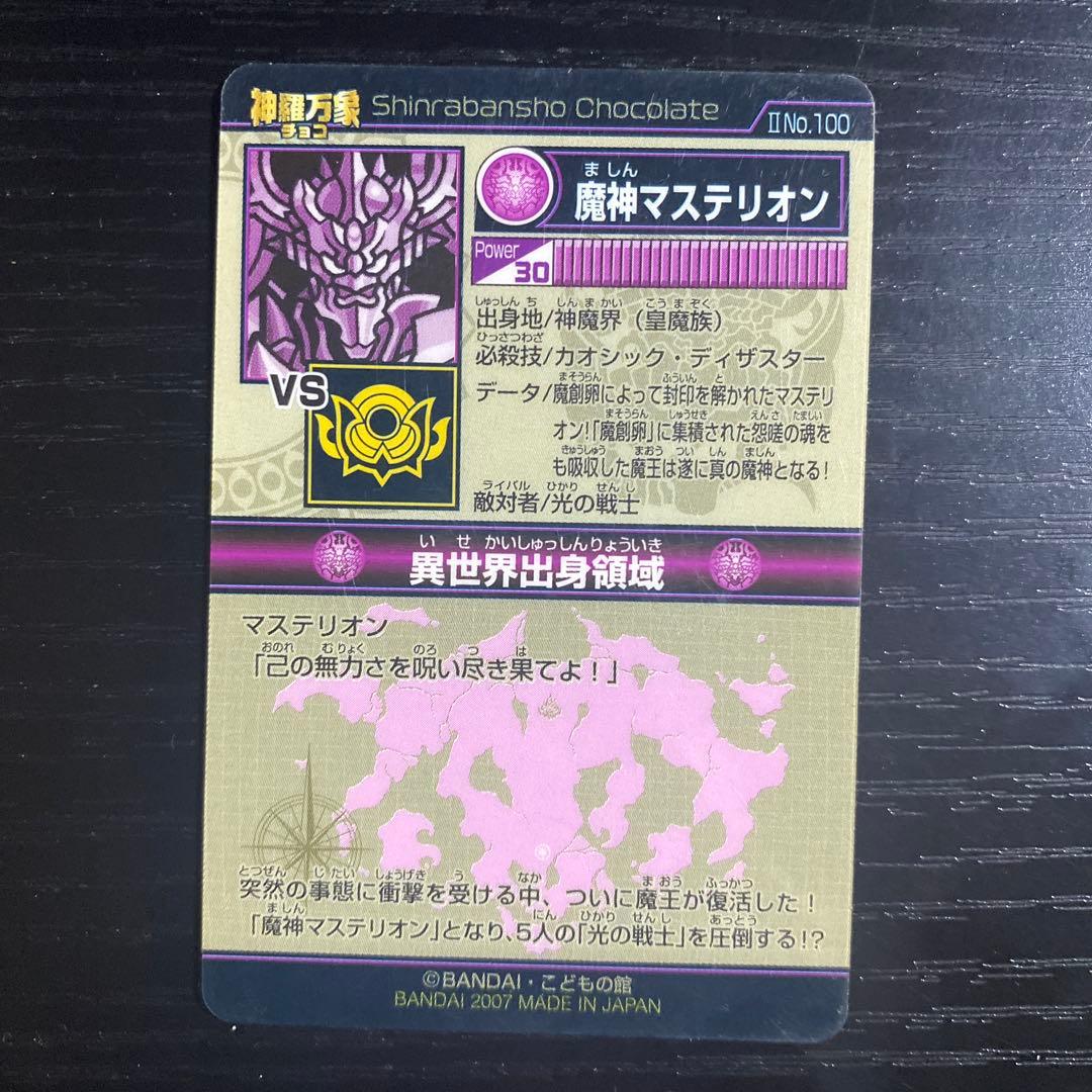 森羅万象チョコ 魔神マステリオン No.100 ホロカード 開封済 - メルカリ