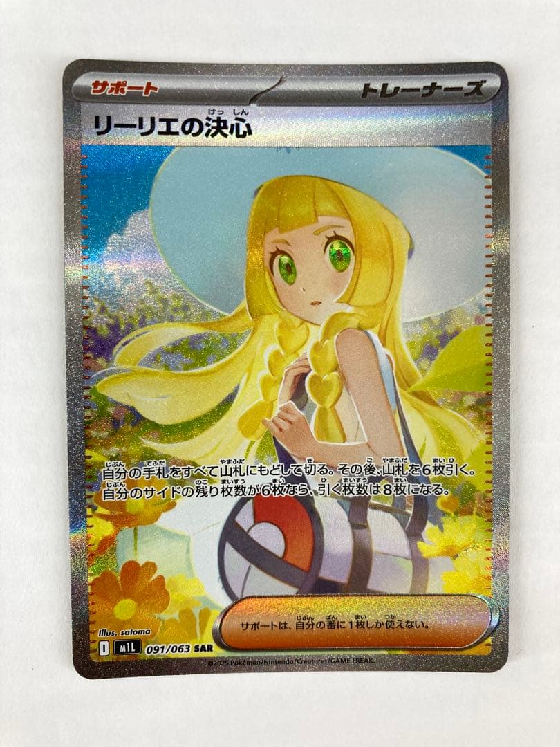 No.5139 リーリエの決心 SAR 091/063 ポケモンカード