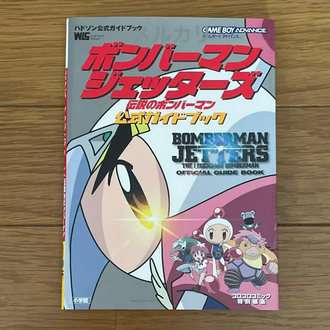 ハドソン公式 ボンバーマンジェッターズ 伝説のボンバーマン 公式