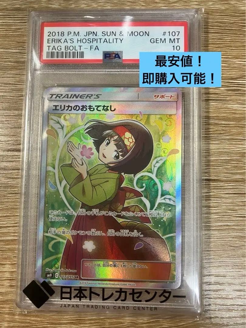 最安値】ポケモンカード エリカのおもてなし SRタッグボルト psa10