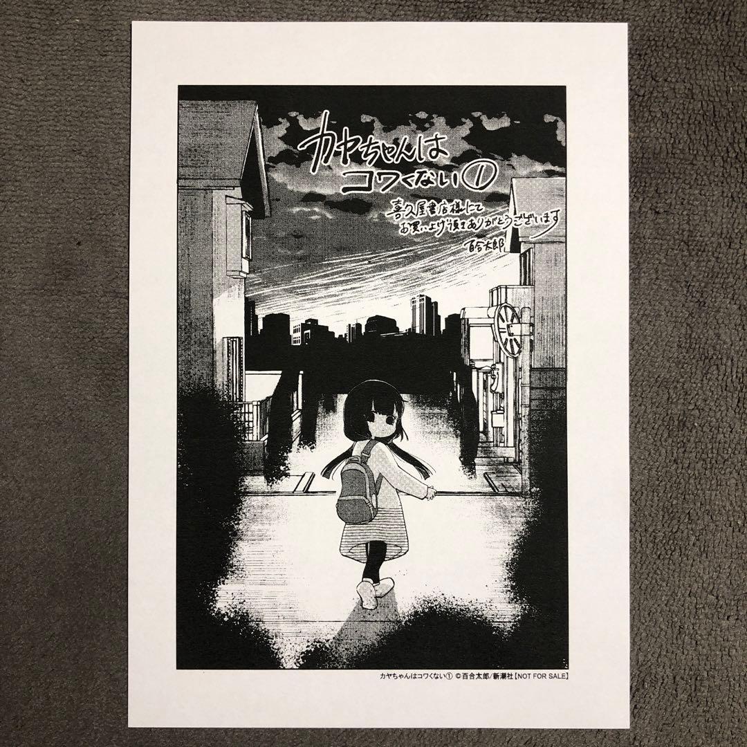 カヤちゃんはコワくない 喜久屋書店 1巻購入特典 ◇特典あり◇カヤちゃんはコワくない (1-8巻 最新刊)[ミニアクリル