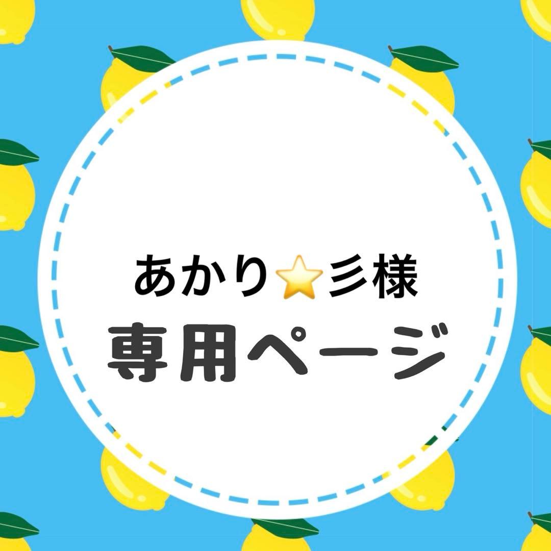 あかり⭐️彡ページ