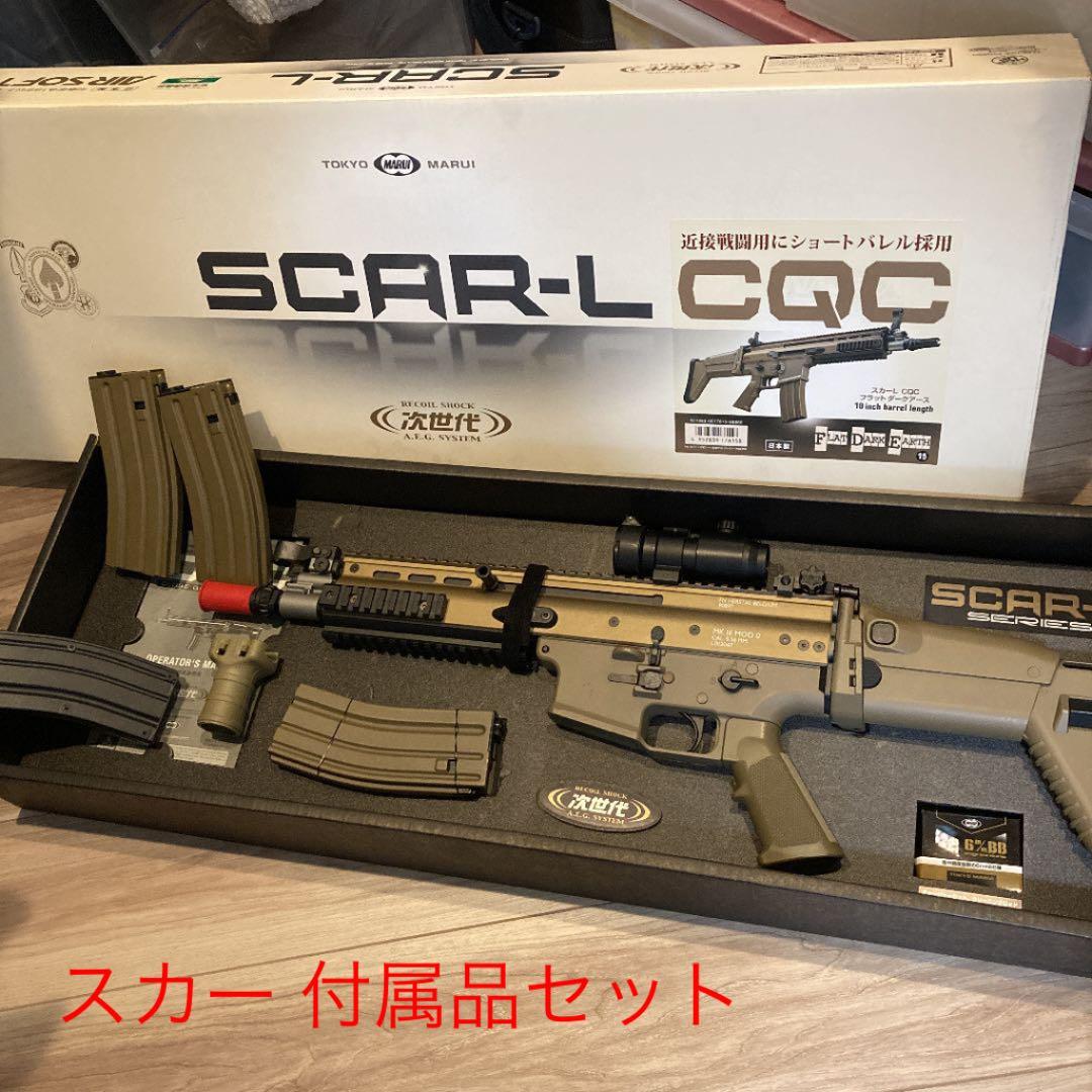 次世代 SCAR-L CQC スカーL 付属品セット！
