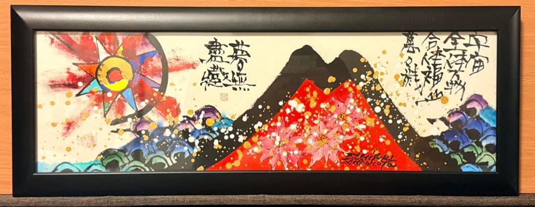 絵画 城本敏由樹 【赤富士】