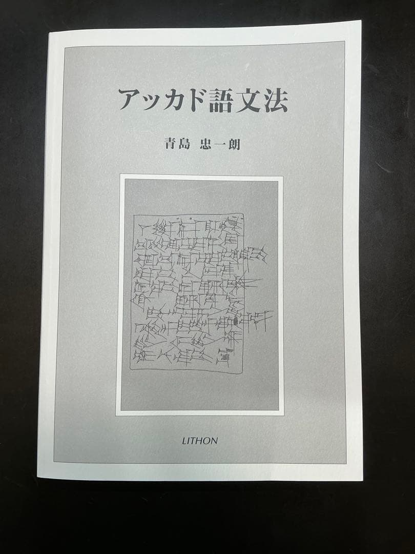 アッカド語文法 青島恵一郎 LITHON 裁断後簡易製本