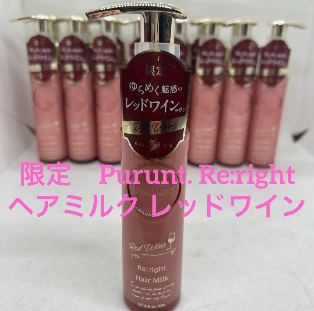 14本Purunt プルント リライト美容液ヘアミルク レッドワイン80g 限定 Purunt.（プルント）よりゆらめく魅惑のレッドワインの香り 限定ペア