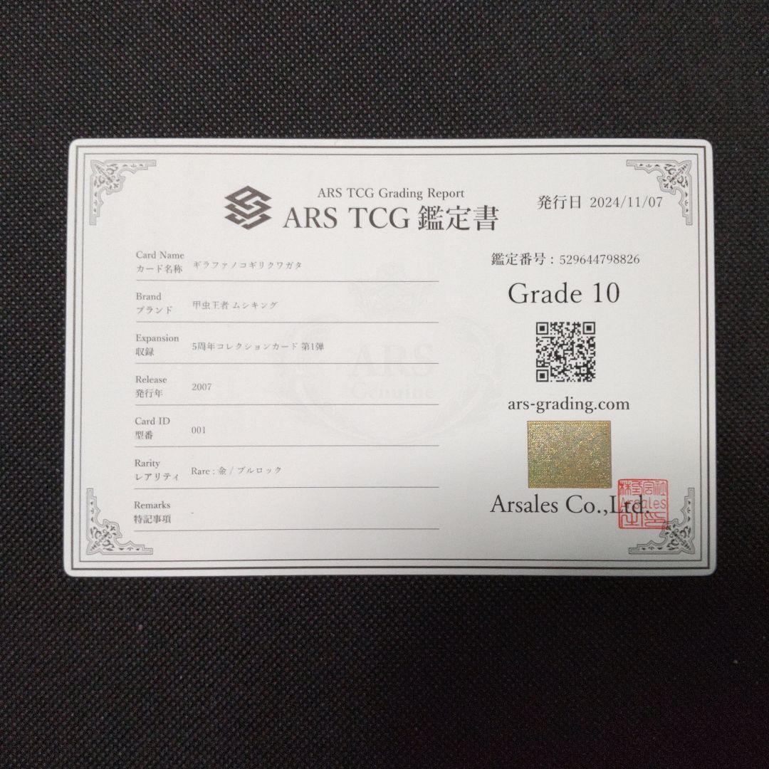 ギラファノコギリクワガタ5周年コレクションARS10 PSA10相当