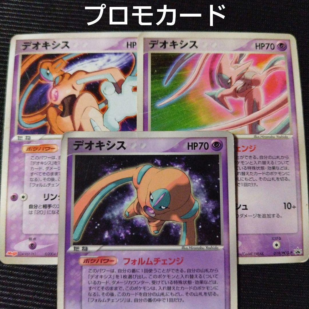 ポケモンカード デオキシス プロモカード 3枚セット - メルカリ