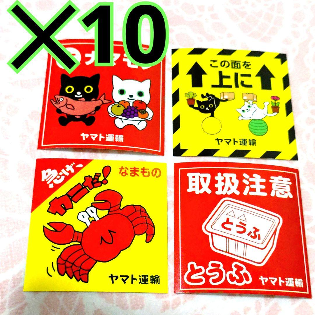 40枚 ヤマト運輸 シール ステッカー クロネコヤマト 梱包 非売品