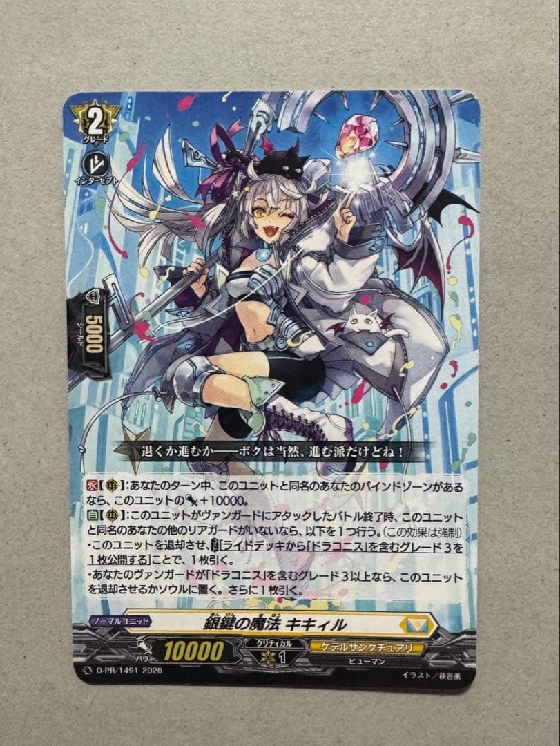 ヴァンガード プロモ PR 銀鍵の魔法 キキィル ノーマル D-PR/1491