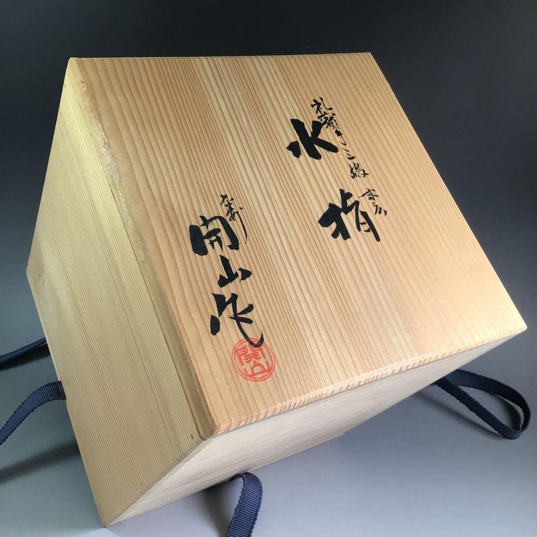 P804 水指 『平安 開山造』『礼賓手三嶋』『末広水指』 共箱 茶道具