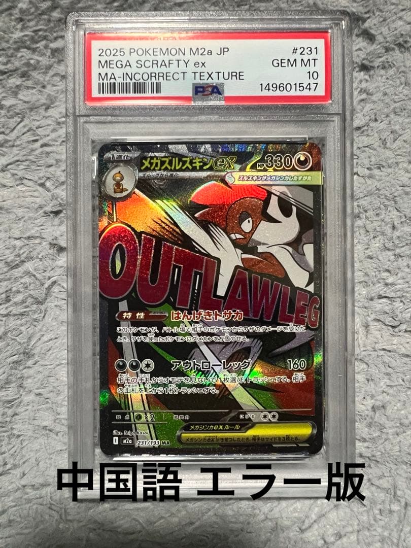 メガドリーム 中国語 エラー メガズルズキン PSA10 - メルカリ