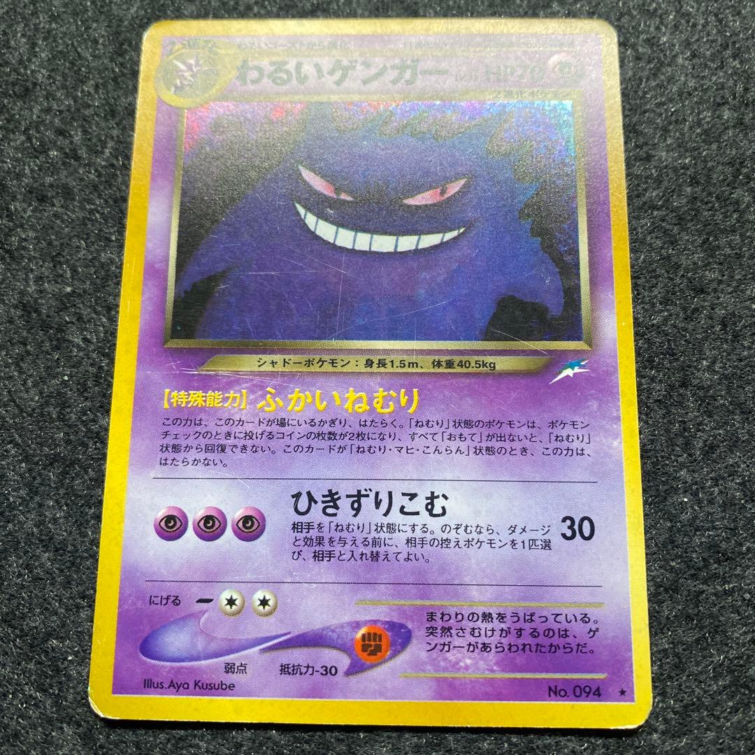 旧裏 ポケモンカード 全面ホロ わるいゲンガー - メルカリ