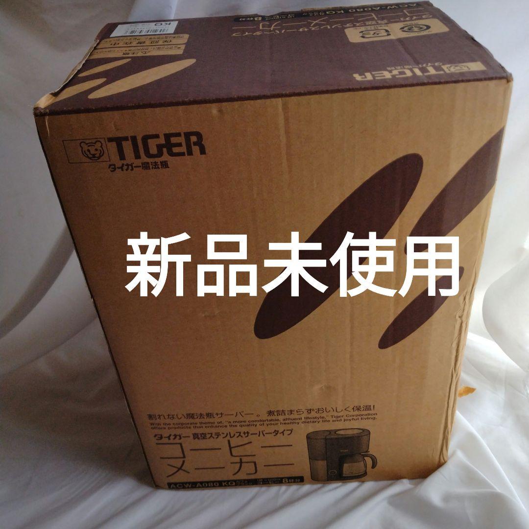 【新品】タイガー 魔法瓶　コーヒーメーカー　ACW-A080