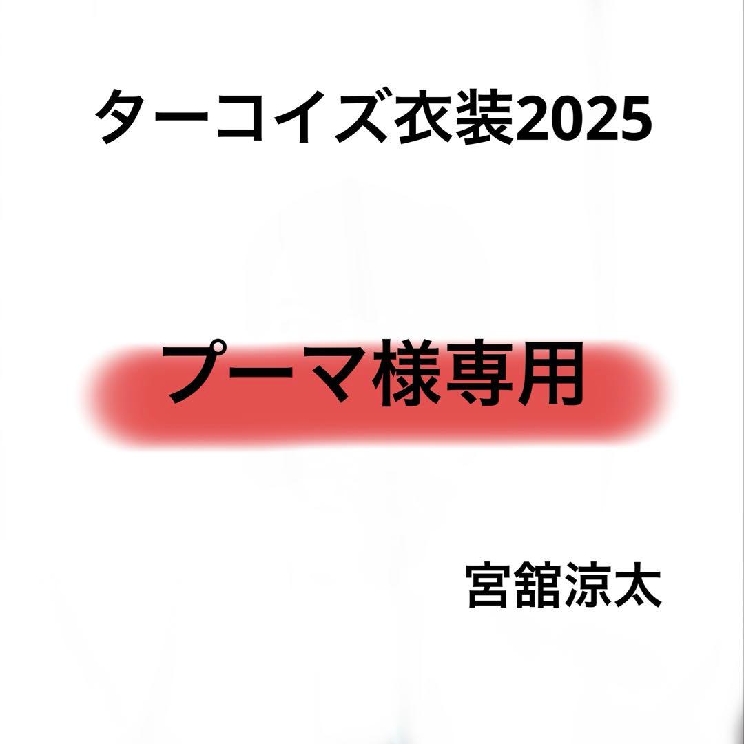 プーマ 　Bigぬいターコイズ衣装 宮舘涼太 snowmandometour2024rays #宮舘涼太担と繋がりたい #舘様 白黒衣装の赤