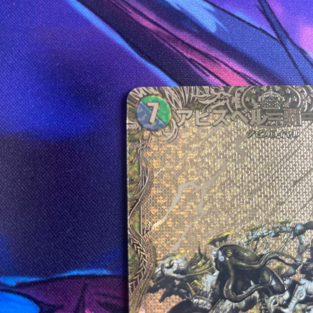 アビスベル覇ロード アビスベルデスロード 金 追跡あり - メルカリ