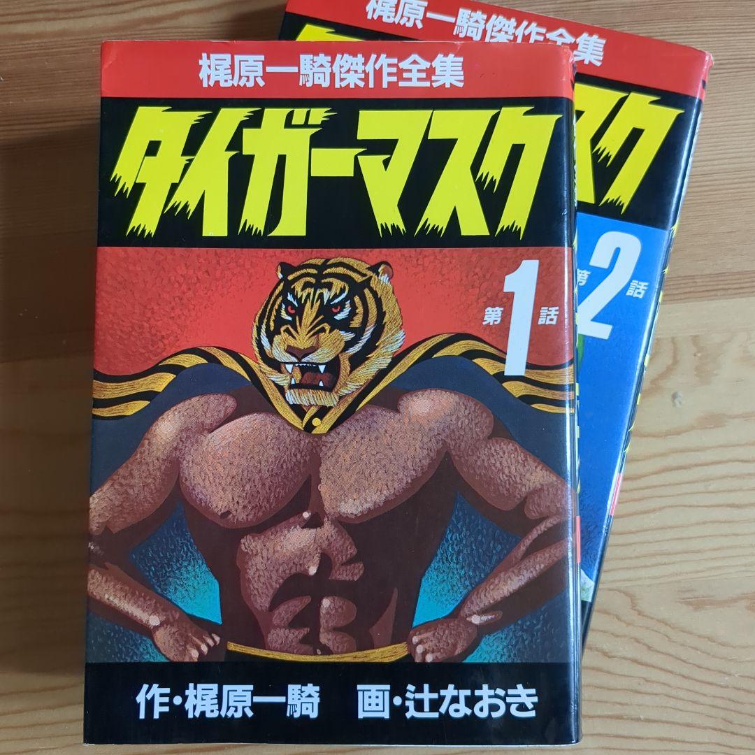 タイガーマスク」1~2巻 - メルカリ