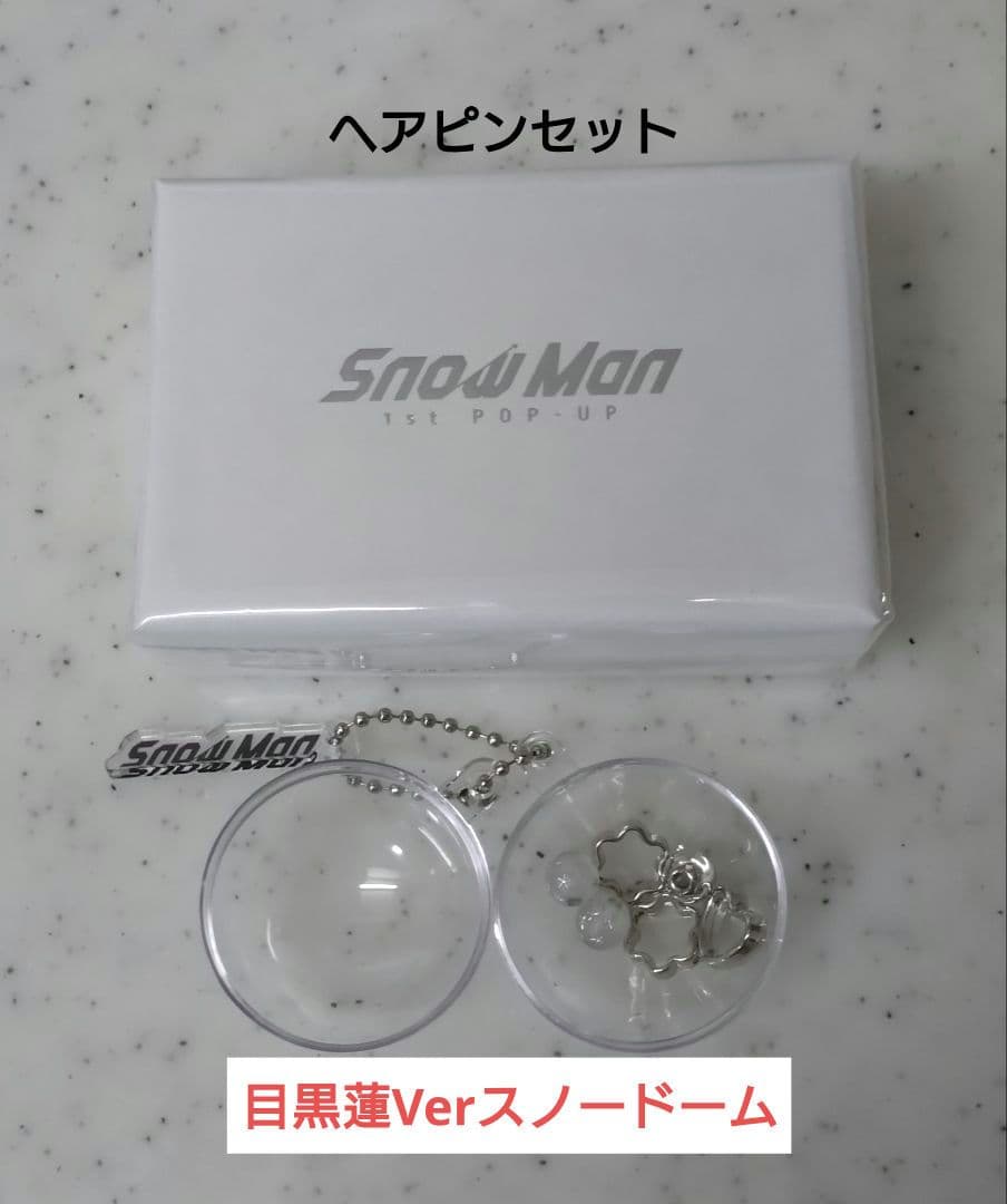 SnowManPopUpヘアピンセット&スノードーム目黒蓮デザインVer - メルカリ