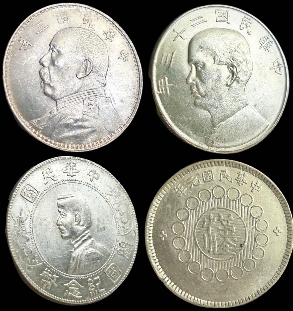 [早い者勝ち] 中華民国の銀貨 4枚セット 袁世凱 孫文 四川銀幣 古銭 銀貨