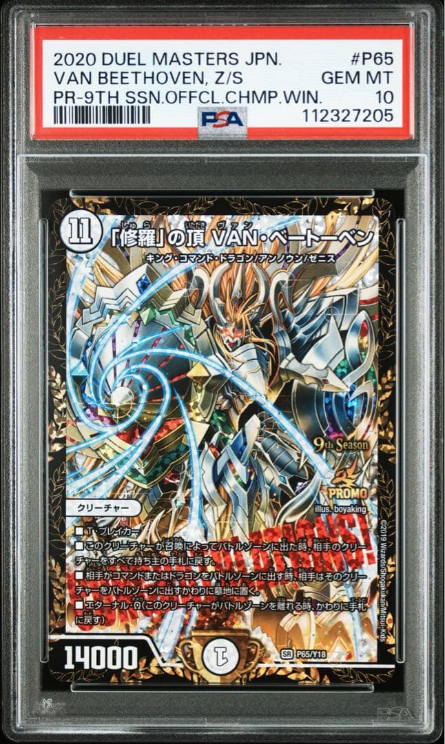 2020 Duel Masters 修羅の頂　VAN・ベートーヴェン　psa10 ホビーステーションシングル通販店 / 「修羅」の頂VAN・ベートーベン