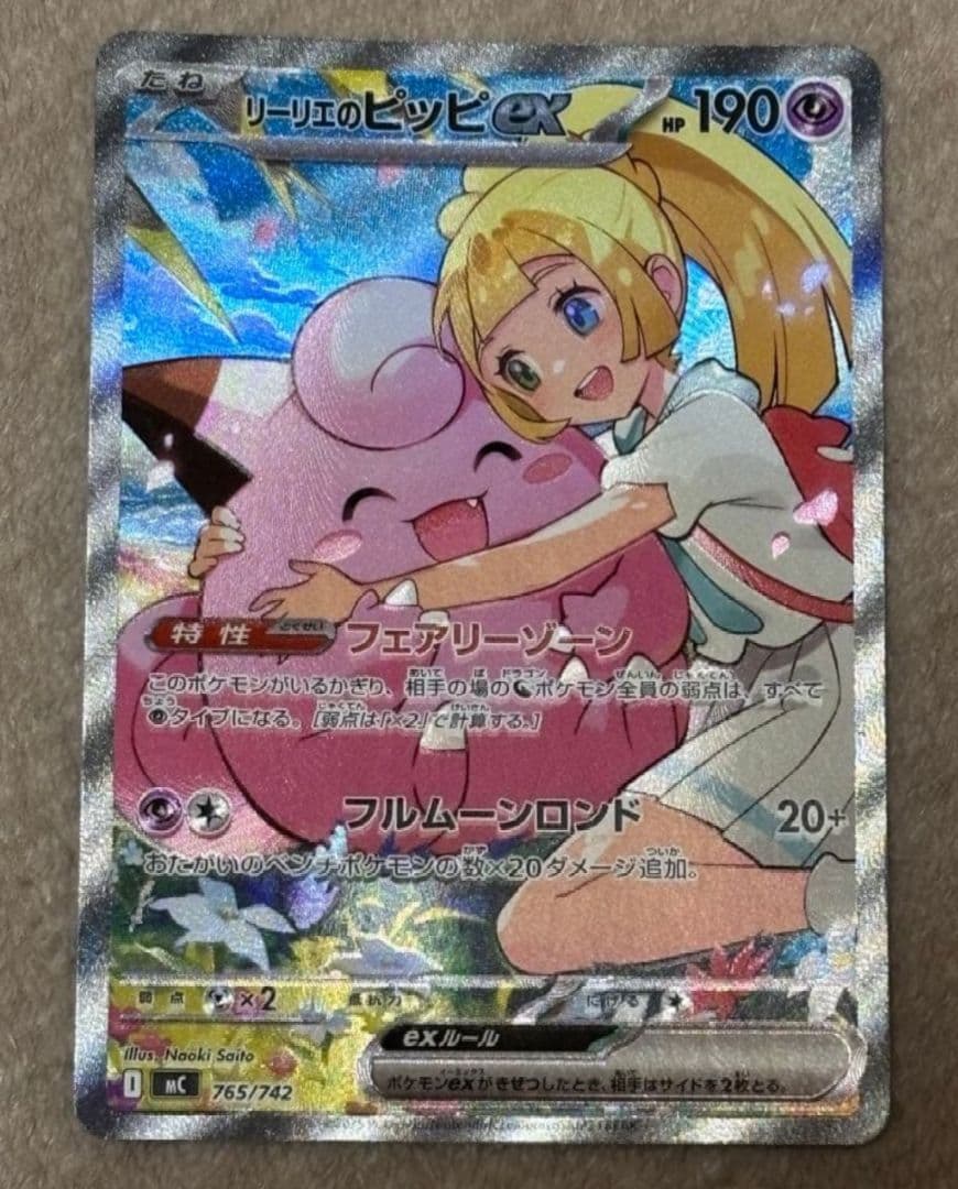 *★極美品★*リーリエのピッピex SAR 765/742 スタートデッキ100