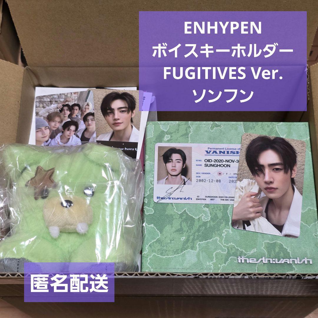 ENHYPEN ボイスキーホルダー ソンフン おまけ付き - メルカリ