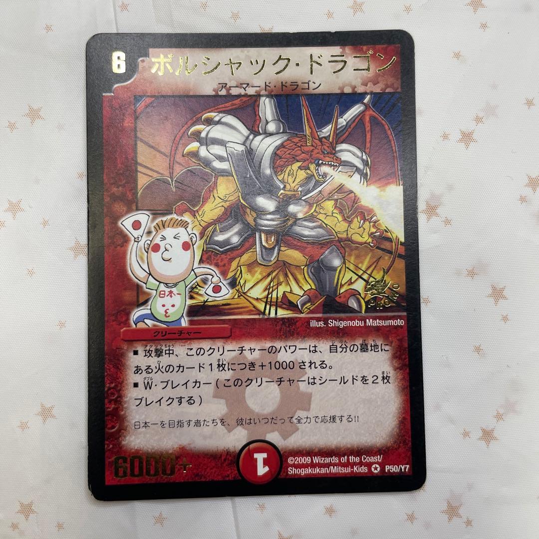 デュエルマスターズ ボルシャック・ドラゴン プロモ 2009 - メルカリ