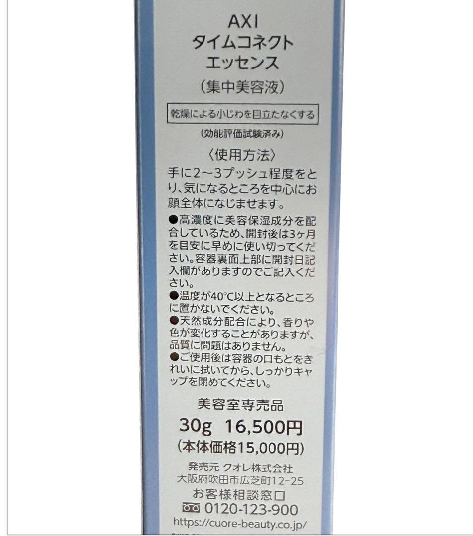 クオレAXI タイムコネクトエッセンス30g 集中美容液