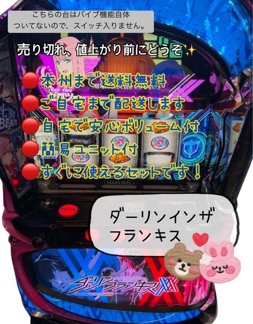 ダーリンインザフランキス　頼める便　パチスロ　実機　ユニット付き スマスロ「ダーリンインザフランキス」 送料無料 パチスロ実機
